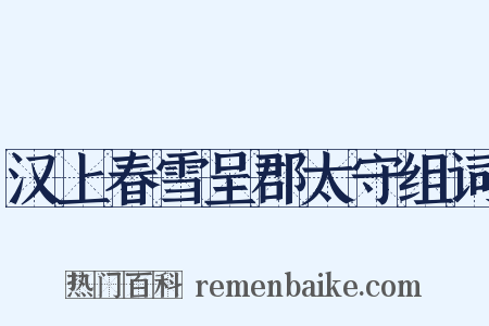 汉上春雪呈郡太守组词是什么意思的图片